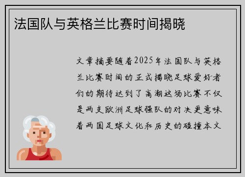 法国队与英格兰比赛时间揭晓