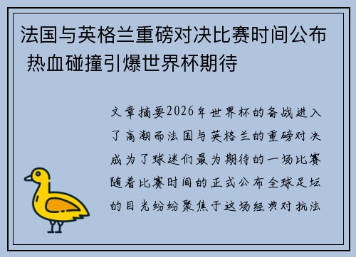 法国与英格兰重磅对决比赛时间公布 热血碰撞引爆世界杯期待