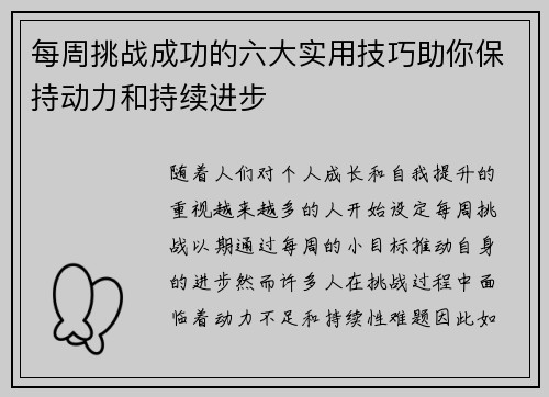 每周挑战成功的六大实用技巧助你保持动力和持续进步