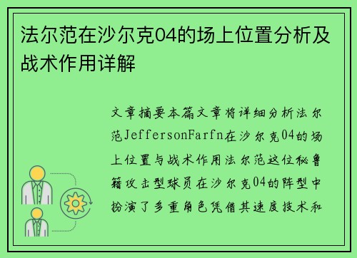 法尔范在沙尔克04的场上位置分析及战术作用详解