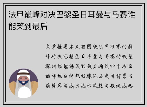 法甲巅峰对决巴黎圣日耳曼与马赛谁能笑到最后