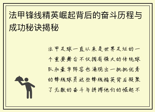 法甲锋线精英崛起背后的奋斗历程与成功秘诀揭秘