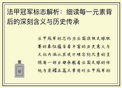 法甲冠军标志解析：细读每一元素背后的深刻含义与历史传承