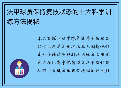 法甲球员保持竞技状态的十大科学训练方法揭秘