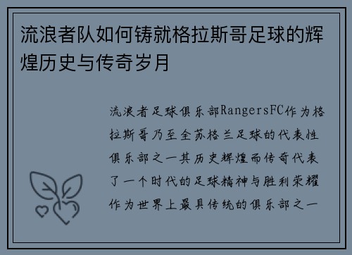 流浪者队如何铸就格拉斯哥足球的辉煌历史与传奇岁月