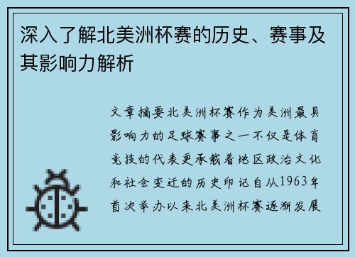 深入了解北美洲杯赛的历史、赛事及其影响力解析