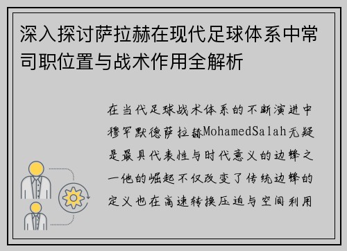 深入探讨萨拉赫在现代足球体系中常司职位置与战术作用全解析