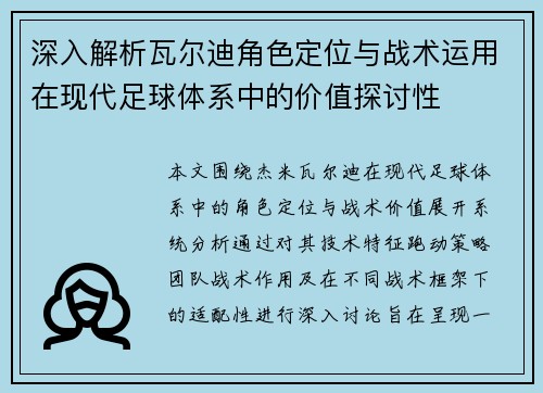 深入解析瓦尔迪角色定位与战术运用在现代足球体系中的价值探讨性