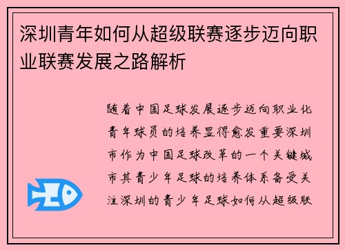 深圳青年如何从超级联赛逐步迈向职业联赛发展之路解析