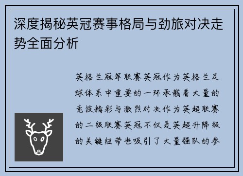 深度揭秘英冠赛事格局与劲旅对决走势全面分析