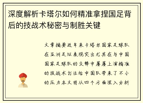 深度解析卡塔尔如何精准拿捏国足背后的技战术秘密与制胜关键