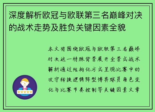 深度解析欧冠与欧联第三名巅峰对决的战术走势及胜负关键因素全貌