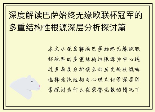 深度解读巴萨始终无缘欧联杯冠军的多重结构性根源深层分析探讨篇