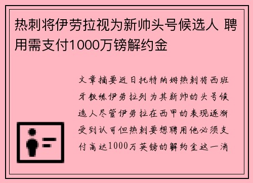 热刺将伊劳拉视为新帅头号候选人 聘用需支付1000万镑解约金