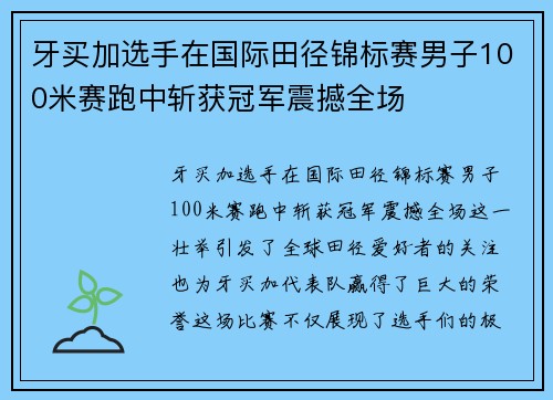 牙买加选手在国际田径锦标赛男子100米赛跑中斩获冠军震撼全场