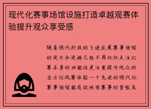 现代化赛事场馆设施打造卓越观赛体验提升观众享受感